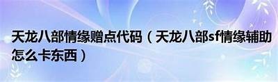 《天龙八部私服卡代码详解与获取攻略收藏》